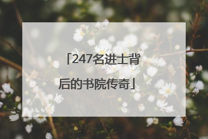 247名进士背后的书院传奇