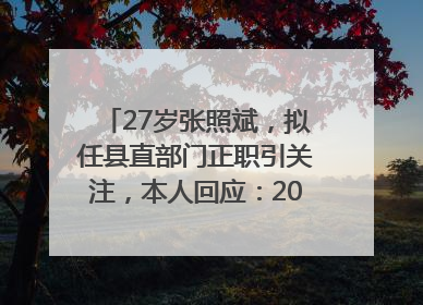 27岁张照斌，拟任县直部门正职引关注，本人回应：2019年选调生，此前负责公文相关工作