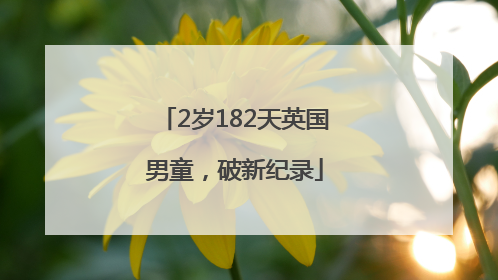 2岁182天英国男童，破新纪录