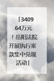 3409.64万元！岳阳法院开展执行案款集中兑现活动