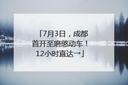 7月3日，成都首开至磨憨动车！12小时直达→