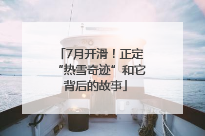 7月开滑！正定“热雪奇迹”和它背后的故事