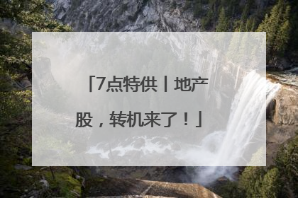 7点特供丨地产股，转机来了！