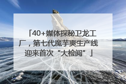 40+媒体探秘卫龙工厂，第七代魔芋爽生产线迎来首次“大检阅”
