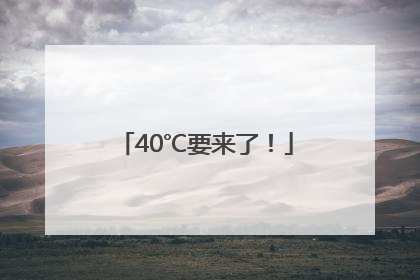 40℃要来了！