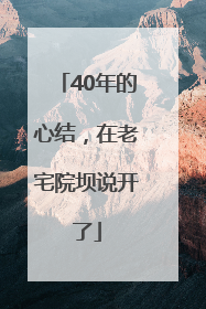 40年的心结，在老宅院坝说开了