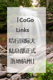 CoGoLinks结行国际大陆总部正式落地杭州