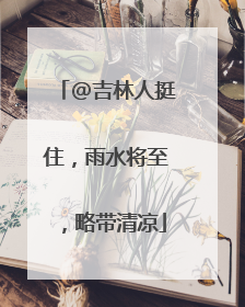 @吉林人挺住，雨水将至，略带清凉