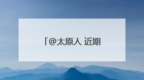 @太原人 近期街头飞虫多 出门少穿浅色衣