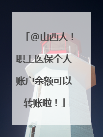 @山西人！职工医保个人账户余额可以转账啦！