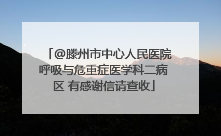 @滕州市中心人民医院呼吸与危重症医学科二病区 有感谢信请查收