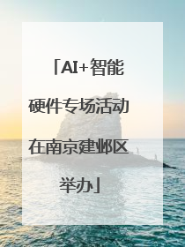 AI+智能硬件专场活动在南京建邺区举办