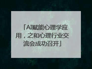 AI赋能心理学应用，之和心理行业交流会成功召开