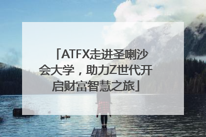 ATFX走进圣喇沙会大学，助力Z世代开启财富智慧之旅