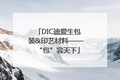 DIC迪爱生包装&印艺材料——“包”容天下