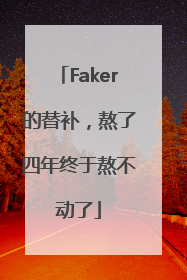 Faker的替补，熬了四年终于熬不动了