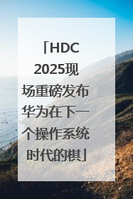 HDC 2025现场重磅发布华为在下一个操作系统时代的棋