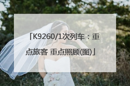 K9260/1次列车：重点旅客 重点照顾(图)