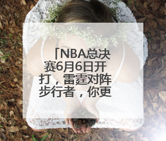NBA总决赛6月6日开打，雷霆对阵步行者，你更看好谁？