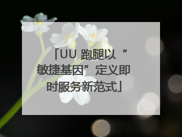 UU 跑腿以“敏捷基因”定义即时服务新范式