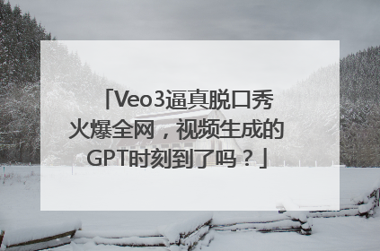 Veo3逼真脱口秀火爆全网，视频生成的GPT时刻到了吗？
