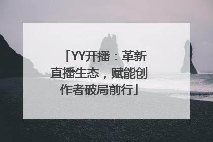 YY开播：革新直播生态，赋能创作者破局前行